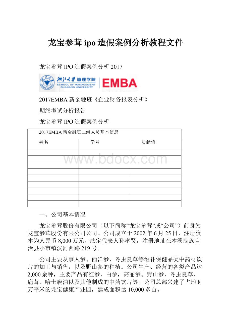 龙宝参茸ipo造假案例分析教程文件.docx_第1页