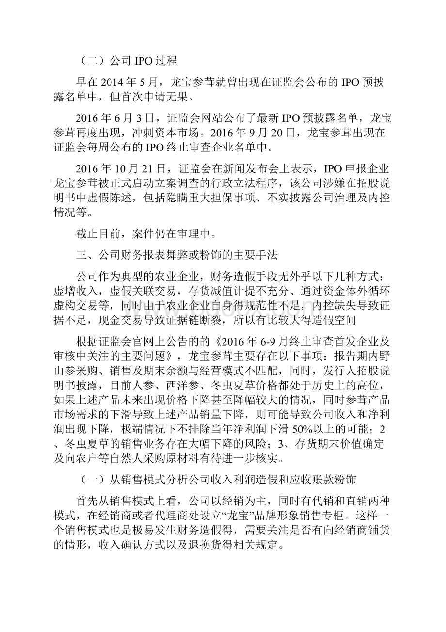 龙宝参茸ipo造假案例分析教程文件.docx_第3页