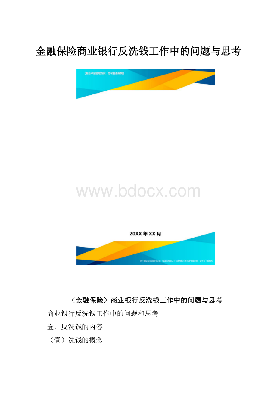 金融保险商业银行反洗钱工作中的问题与思考.docx