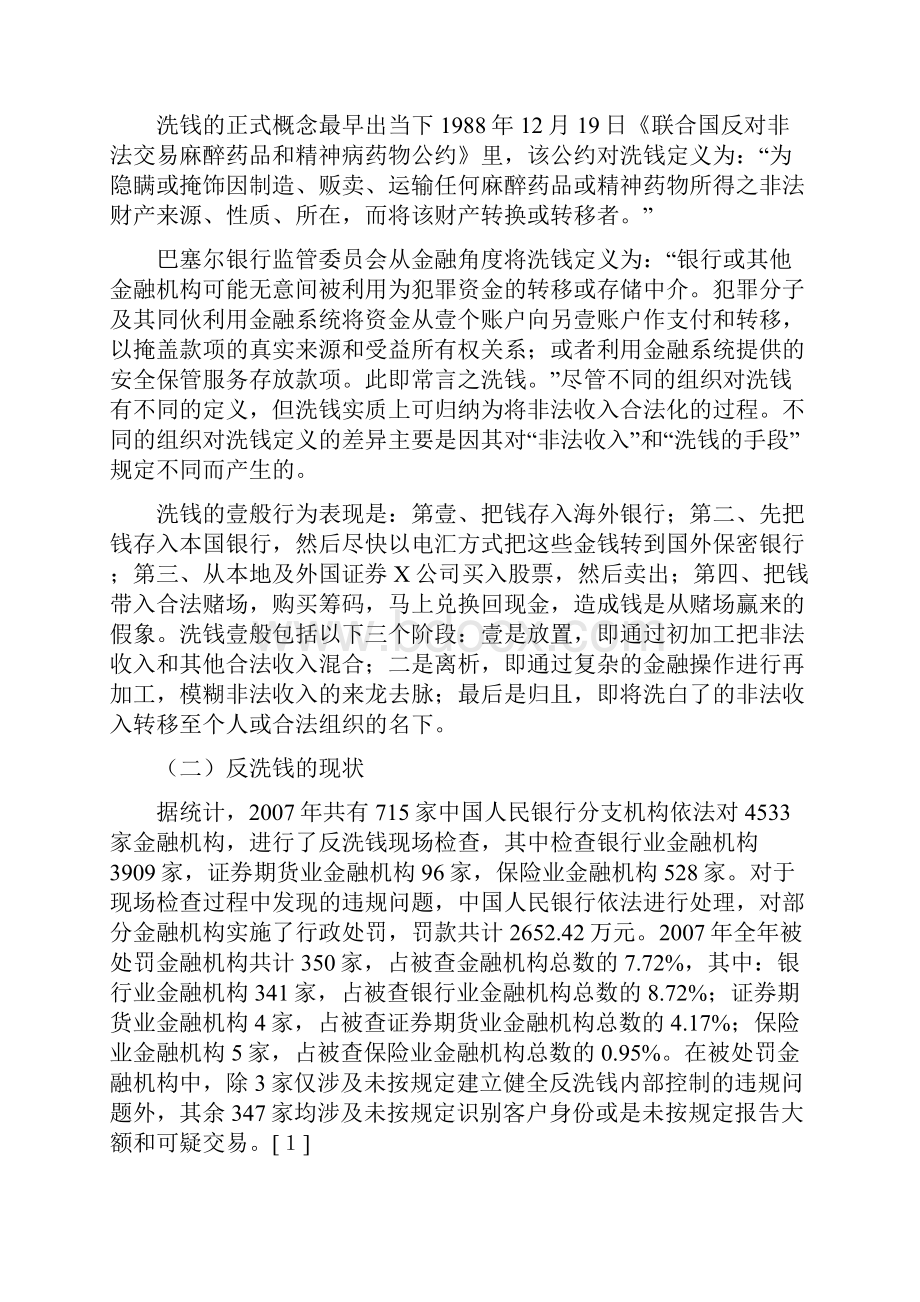 金融保险商业银行反洗钱工作中的问题与思考.docx_第2页