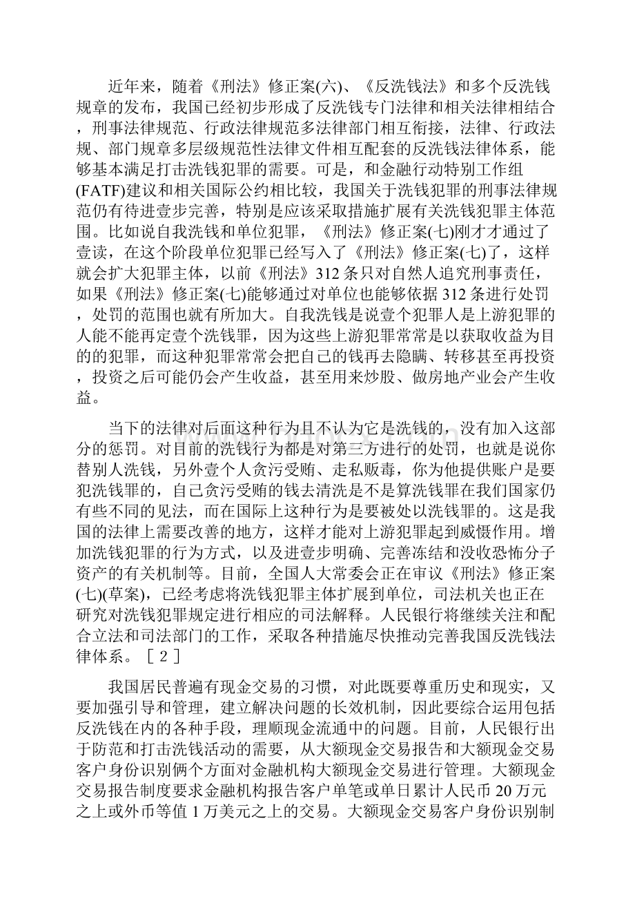 金融保险商业银行反洗钱工作中的问题与思考.docx_第3页