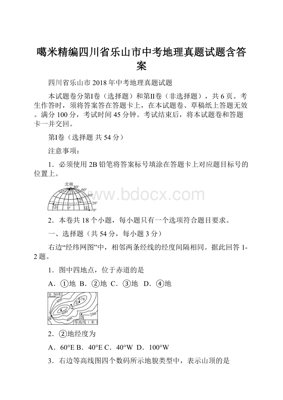 噶米精编四川省乐山市中考地理真题试题含答案.docx