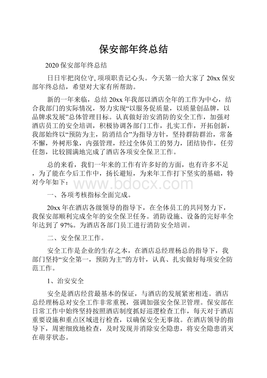 保安部年终总结.docx