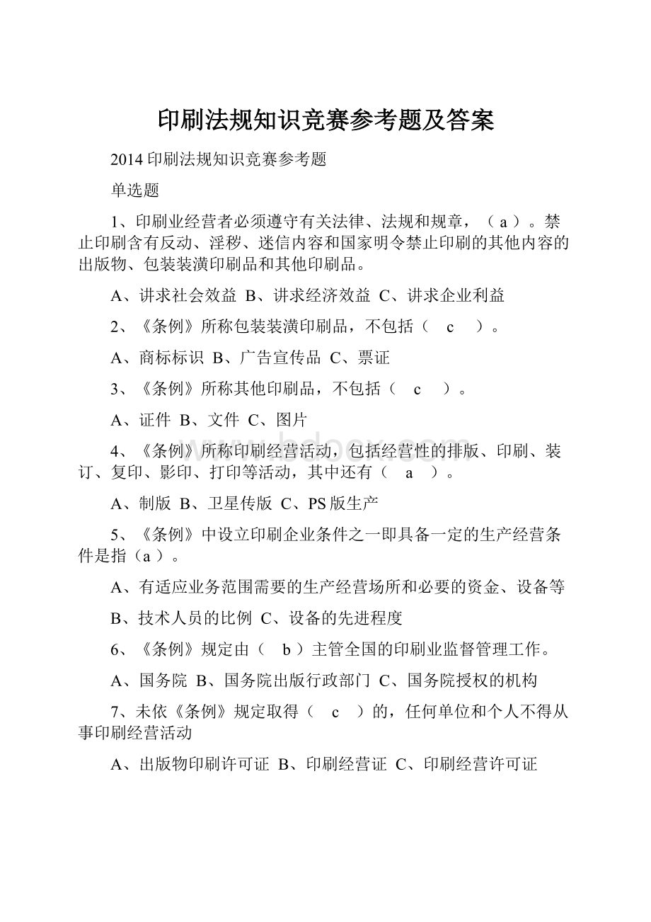 印刷法规知识竞赛参考题及答案.docx