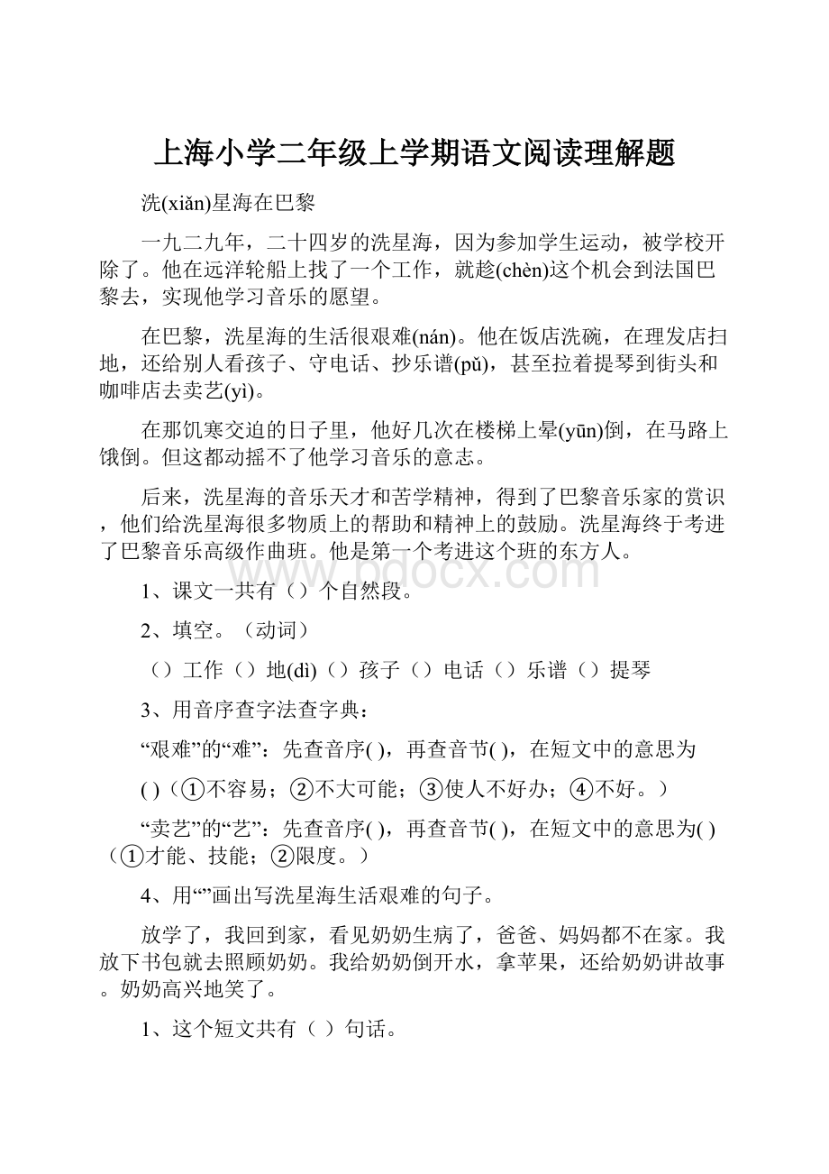 上海小学二年级上学期语文阅读理解题.docx