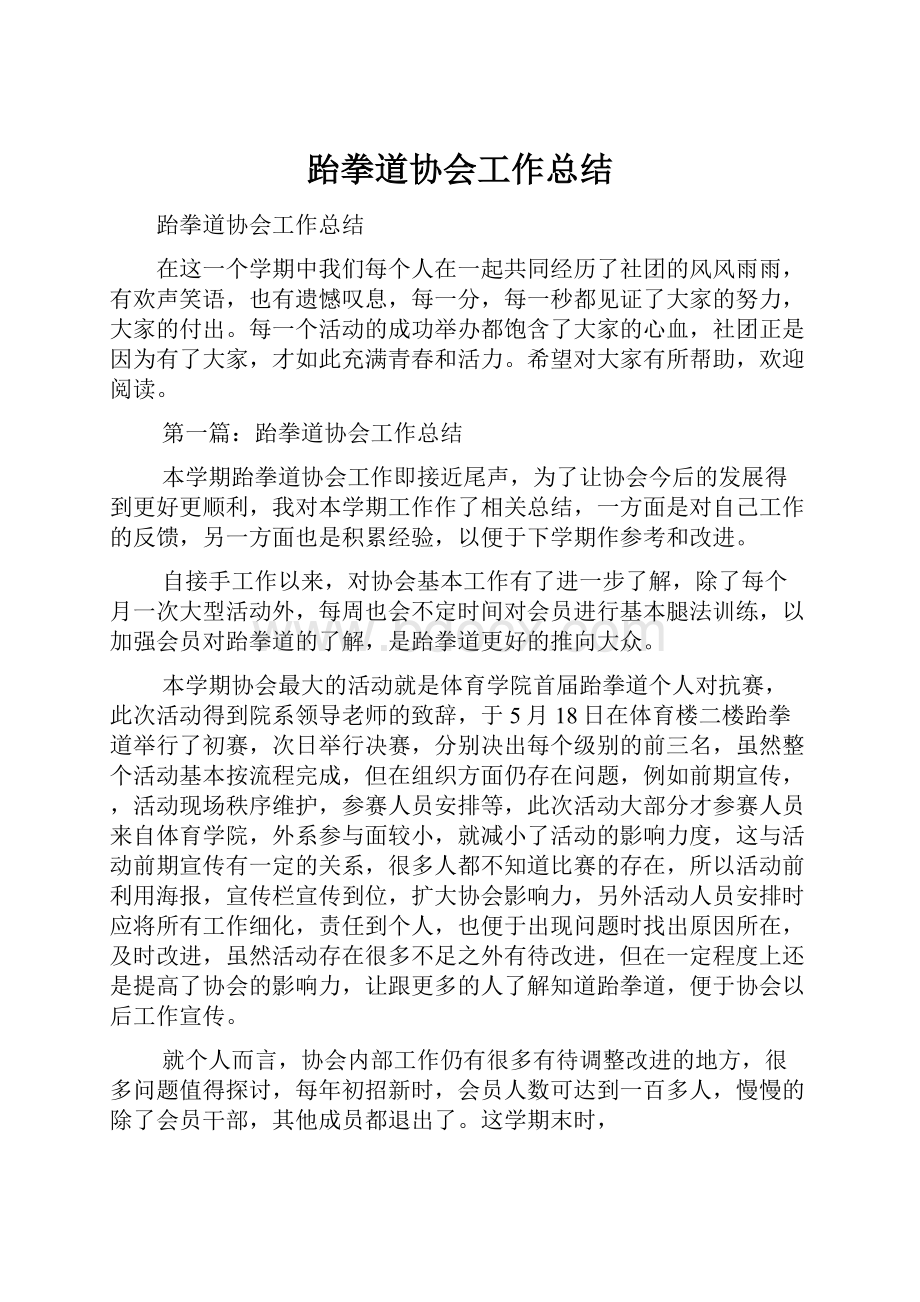 跆拳道协会工作总结.docx