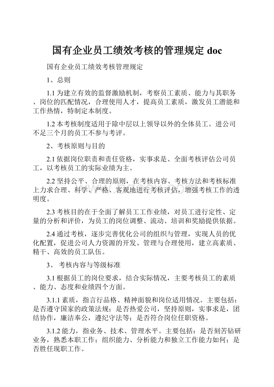 国有企业员工绩效考核的管理规定doc.docx_第1页