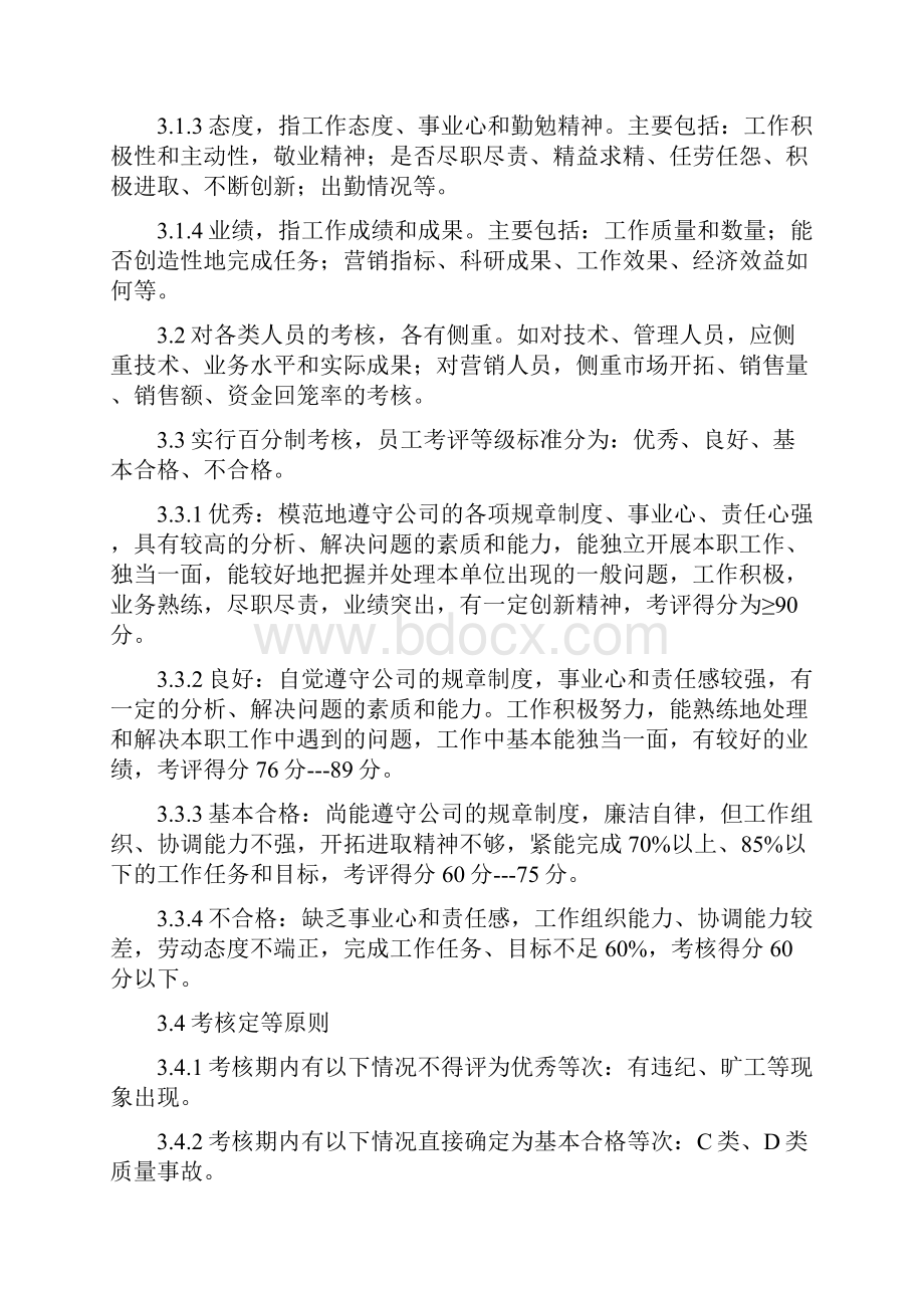 国有企业员工绩效考核的管理规定doc.docx_第2页