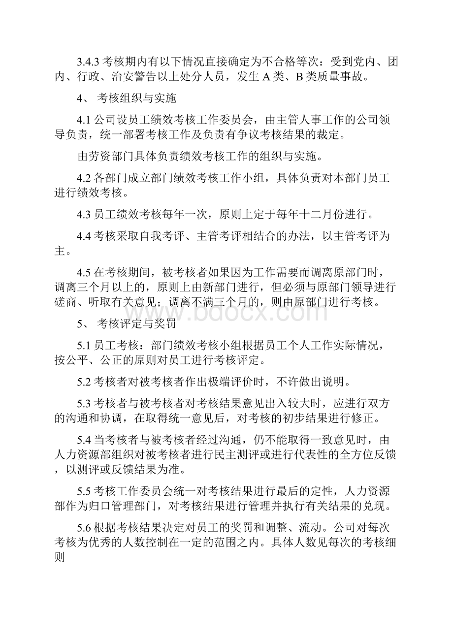 国有企业员工绩效考核的管理规定doc.docx_第3页