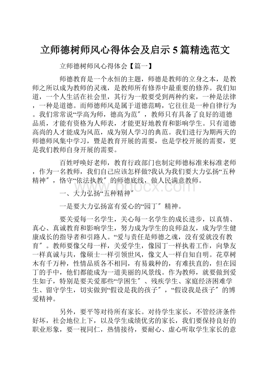 立师德树师风心得体会及启示5篇精选范文.docx