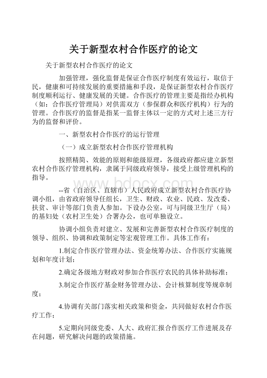 关于新型农村合作医疗的论文.docx