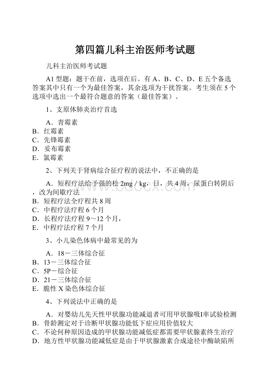 第四篇儿科主治医师考试题.docx