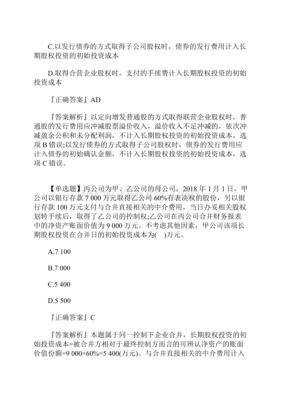 中级会计职称考试《会计实务》易错题及答案九含答案.docx_第2页