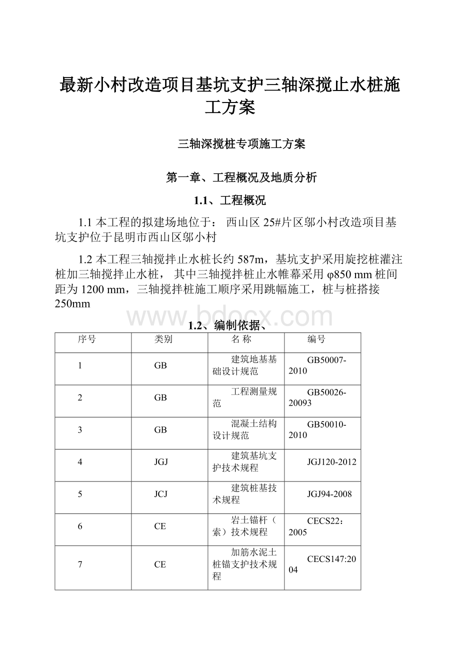 最新小村改造项目基坑支护三轴深搅止水桩施工方案.docx_第1页