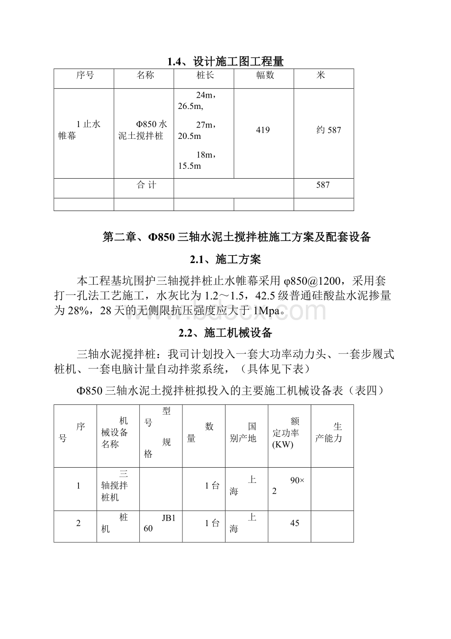 最新小村改造项目基坑支护三轴深搅止水桩施工方案.docx_第3页