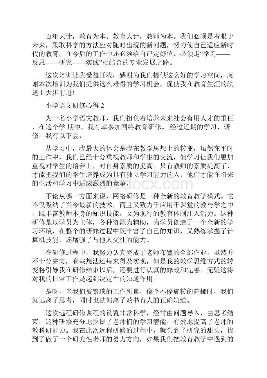 小学语文研修心得.docx_第3页