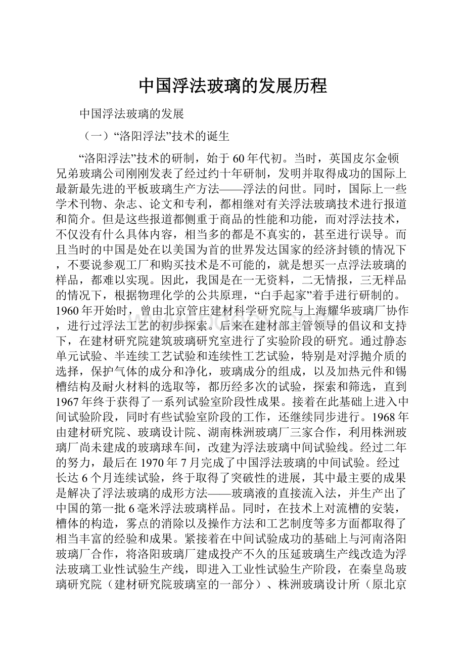 中国浮法玻璃的发展历程.docx