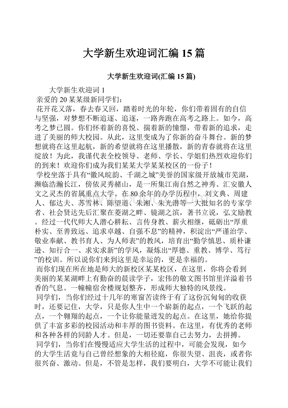 大学新生欢迎词汇编15篇.docx