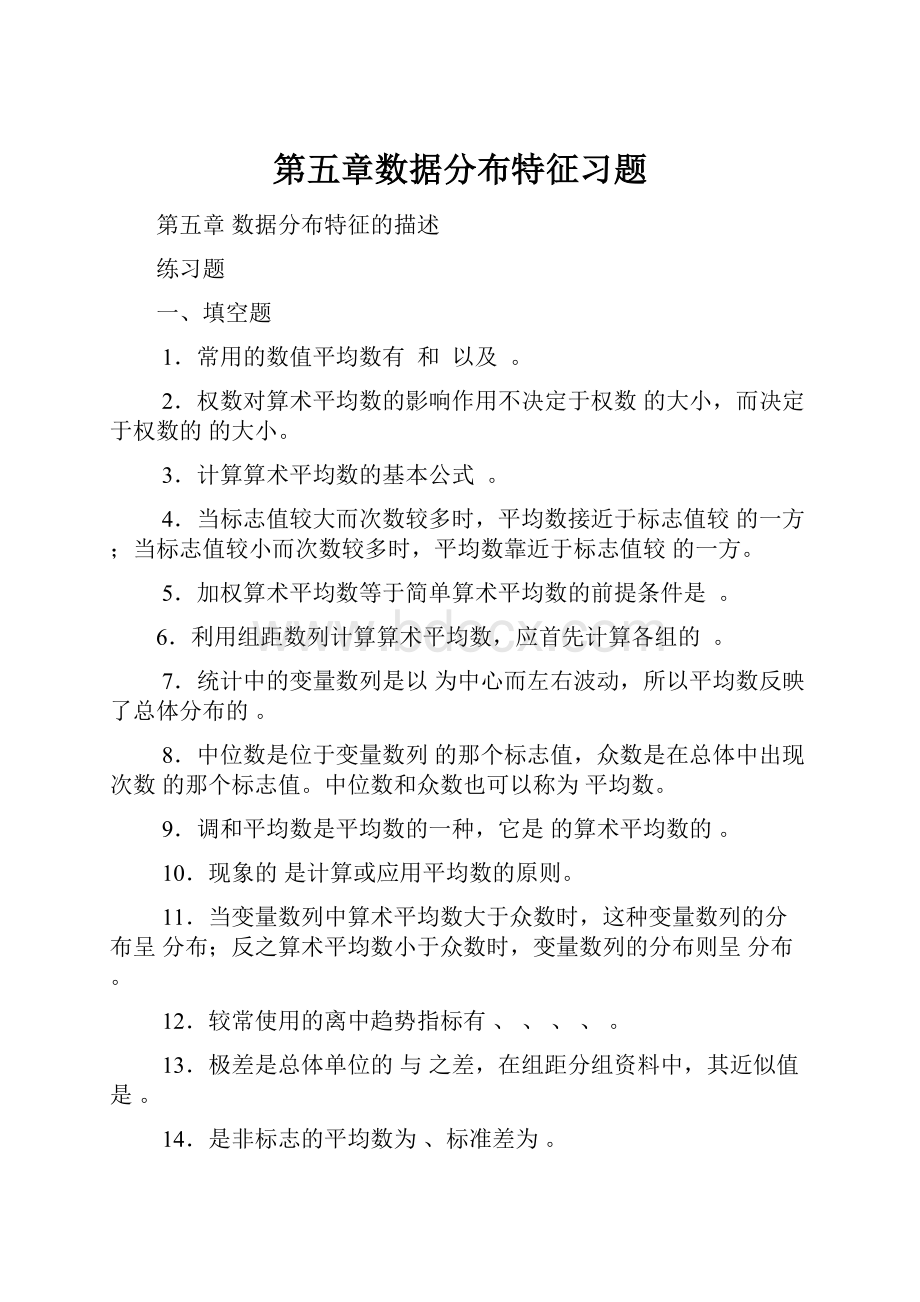 第五章数据分布特征习题.docx_第1页