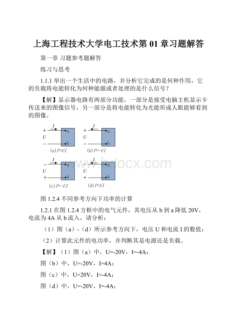 上海工程技术大学电工技术第01章习题解答.docx