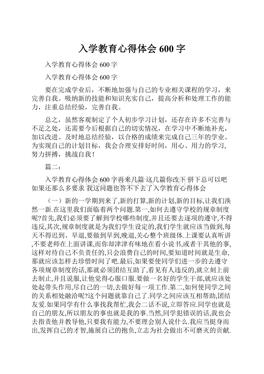 入学教育心得体会600字.docx_第1页