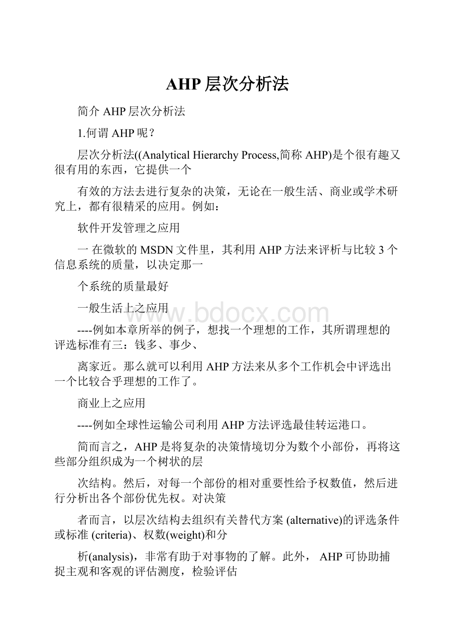 AHP层次分析法.docx_第1页