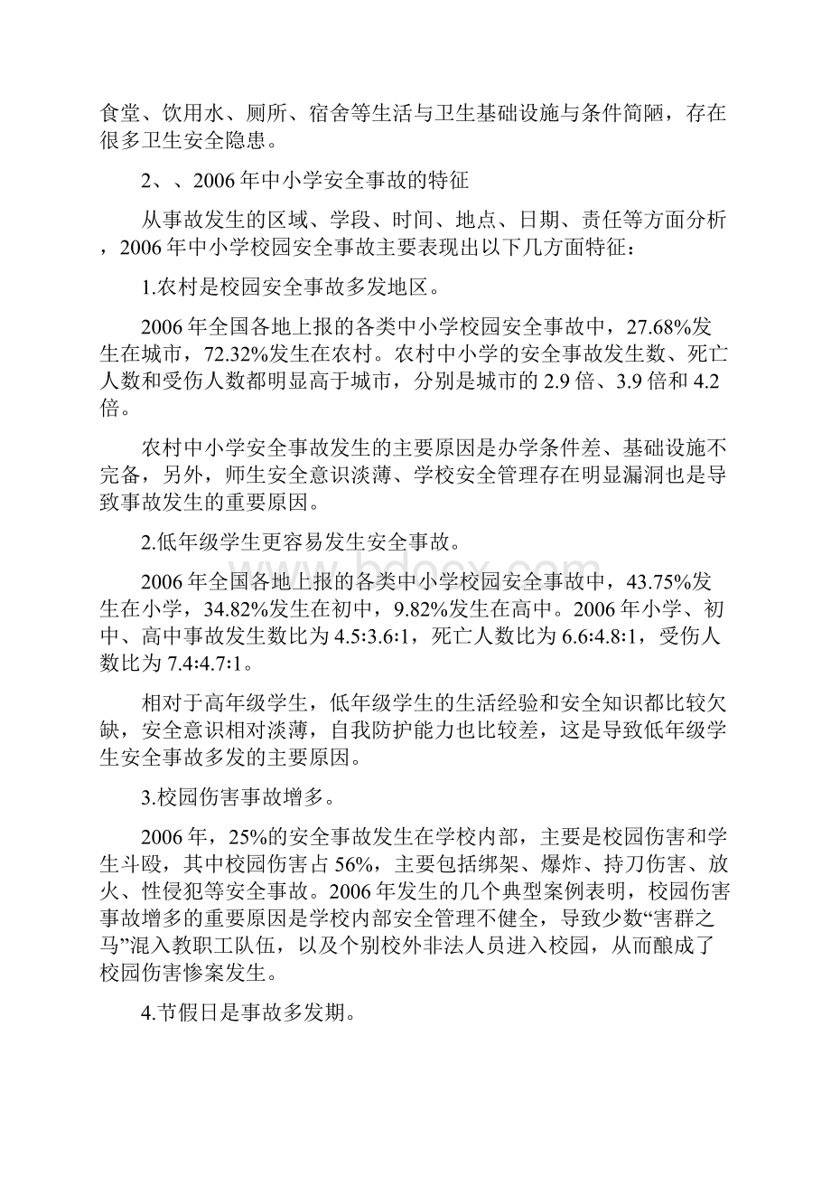 学生伤害事故地责任分析报告及处理案例.docx_第2页