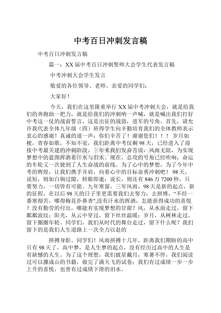 中考百日冲刺发言稿.docx