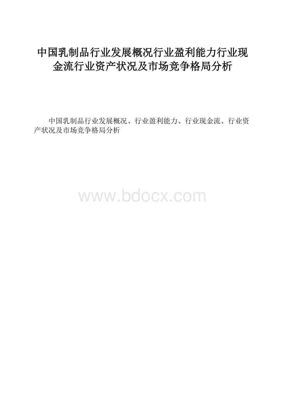 中国乳制品行业发展概况行业盈利能力行业现金流行业资产状况及市场竞争格局分析.docx