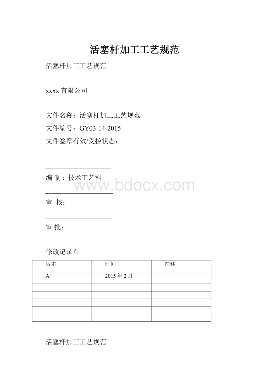 活塞杆加工工艺规范.docx