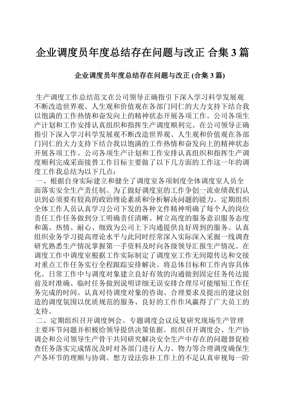 企业调度员年度总结存在问题与改正 合集3篇.docx_第1页