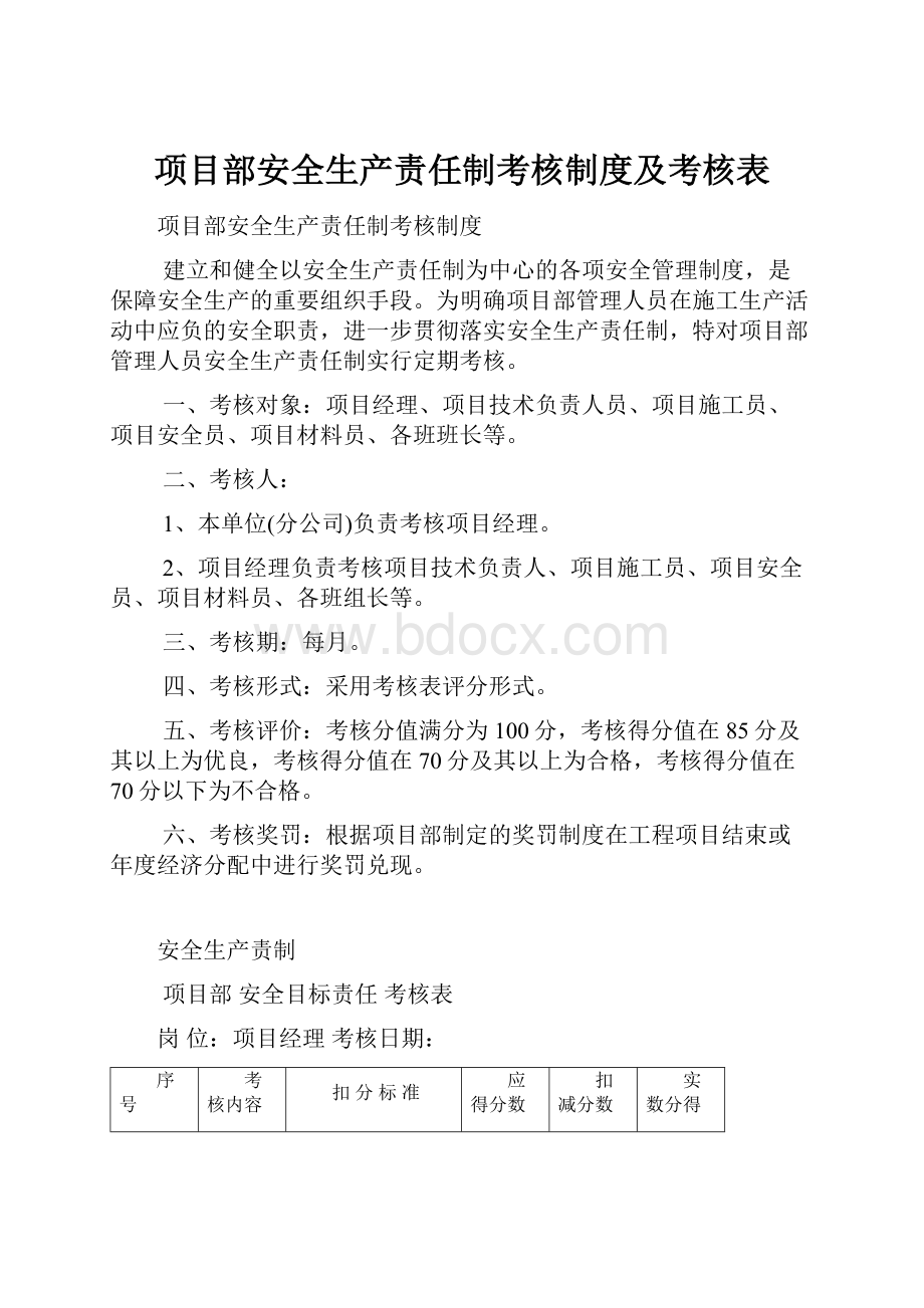 项目部安全生产责任制考核制度及考核表.docx_第1页