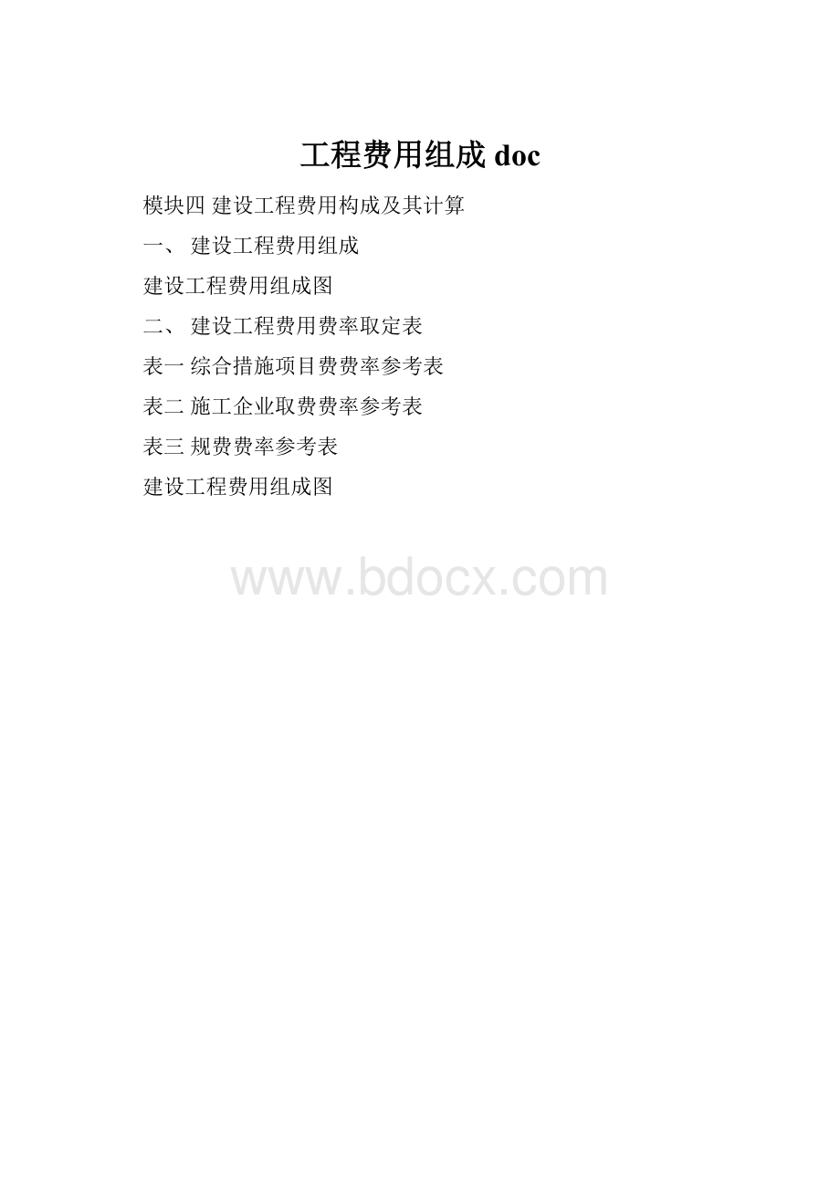 工程费用组成doc.docx