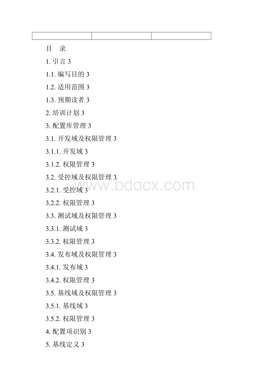 软件配置管理计划.docx_第2页