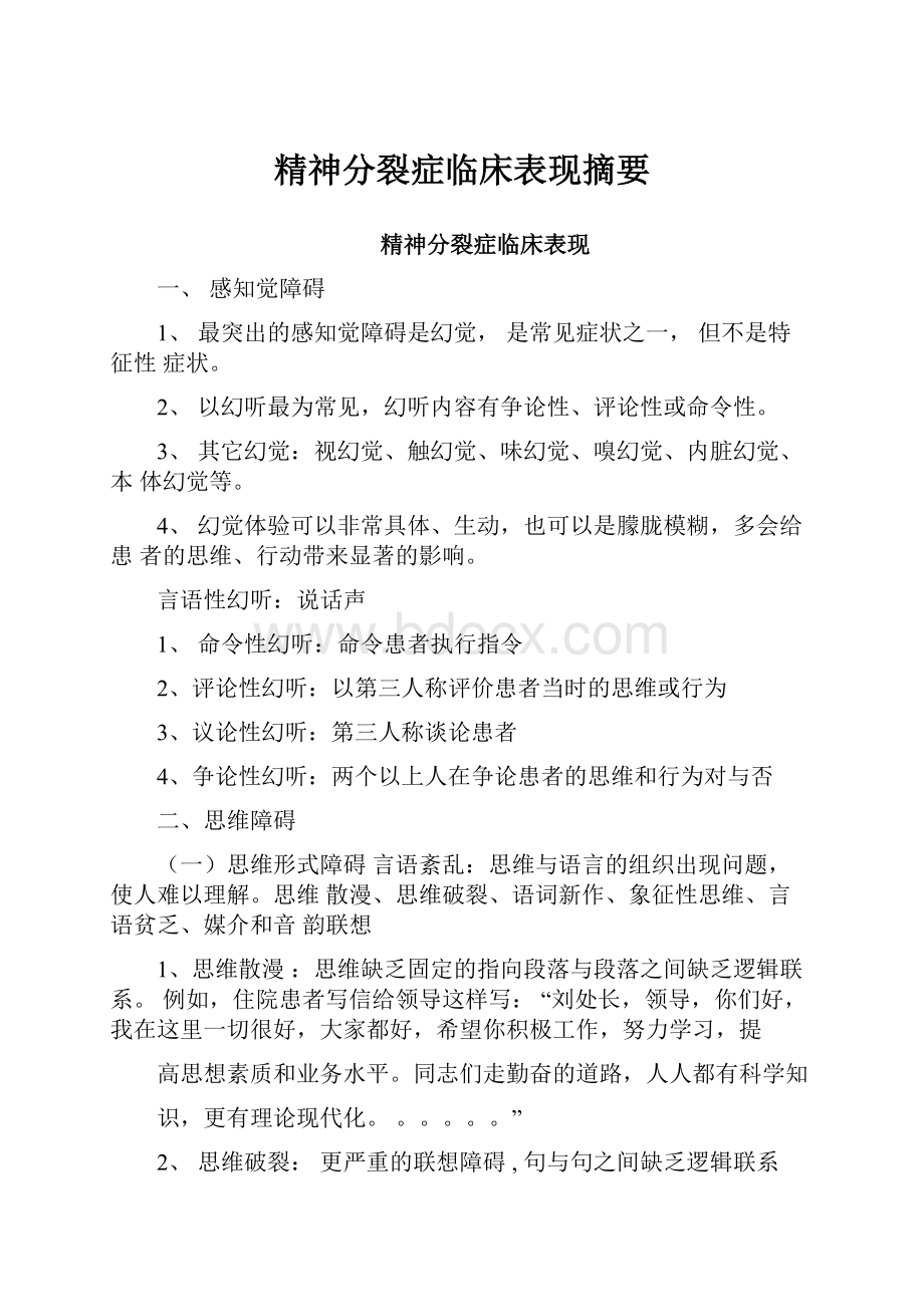 精神分裂症临床表现摘要.docx