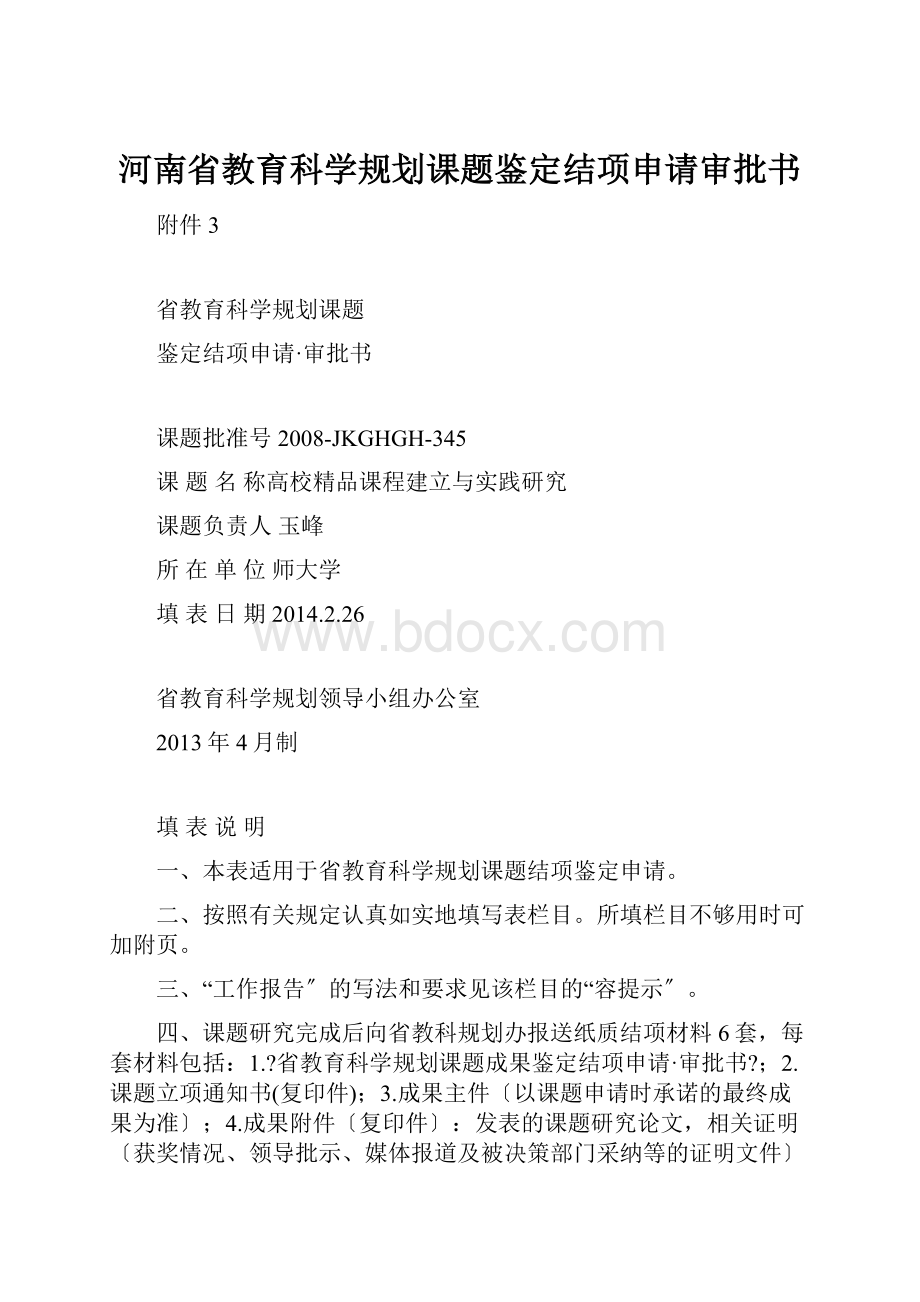 河南省教育科学规划课题鉴定结项申请审批书.docx_第1页