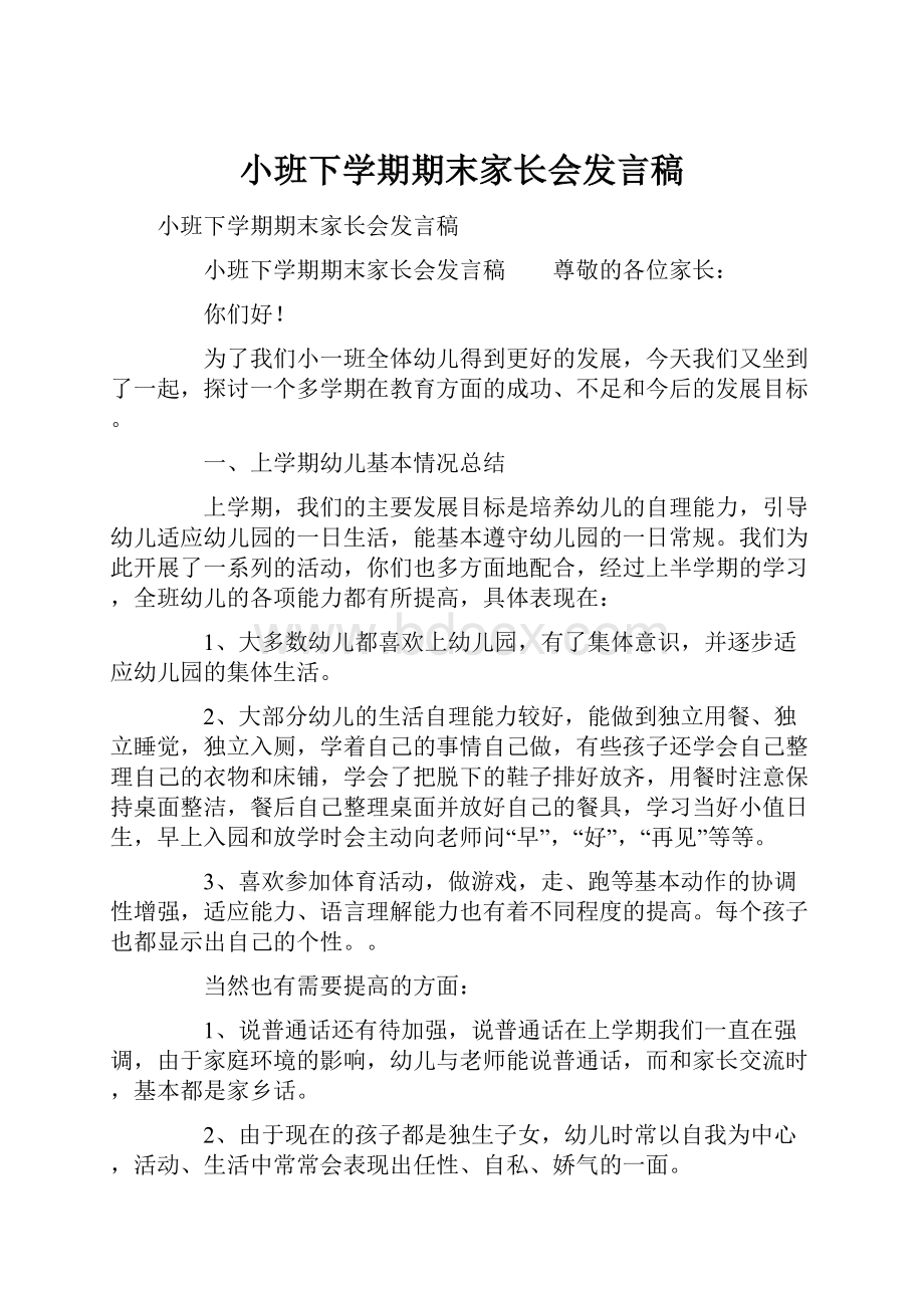 小班下学期期末家长会发言稿.docx_第1页