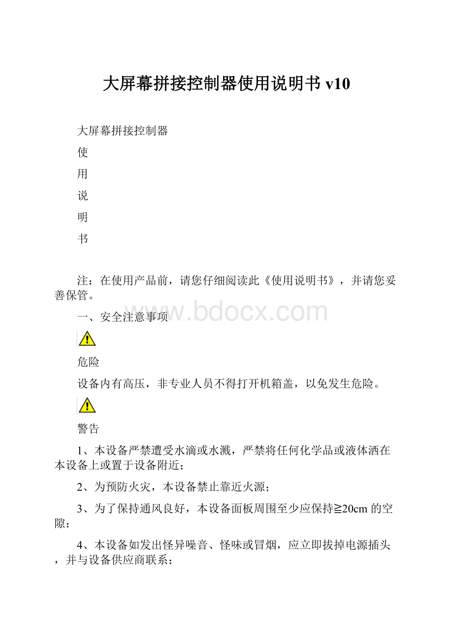 大屏幕拼接控制器使用说明书v10.docx_第1页