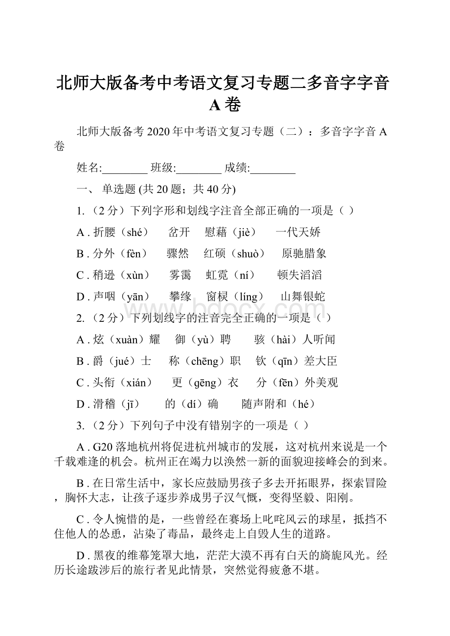 北师大版备考中考语文复习专题二多音字字音A卷.docx