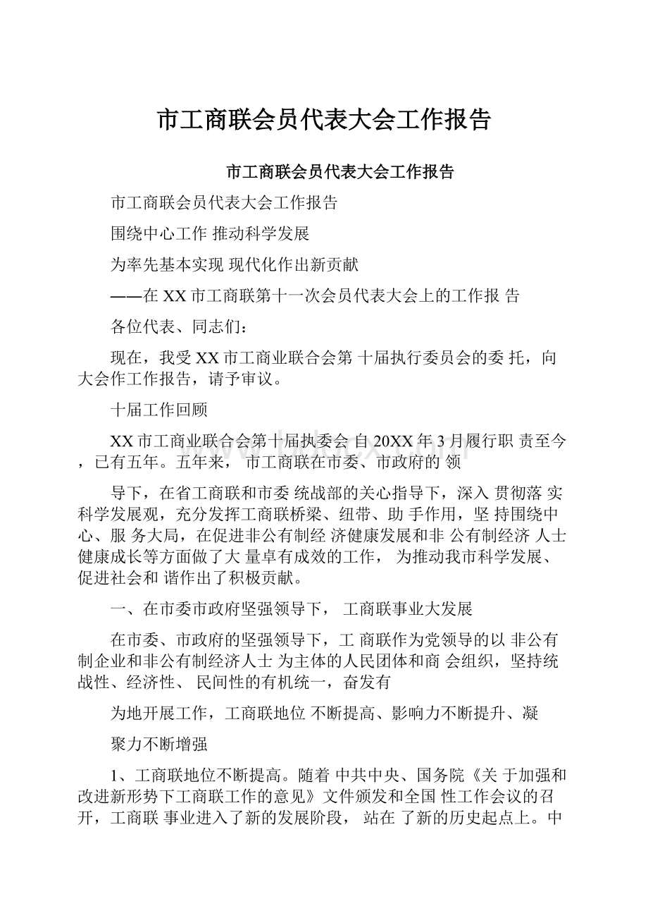 市工商联会员代表大会工作报告.docx_第1页