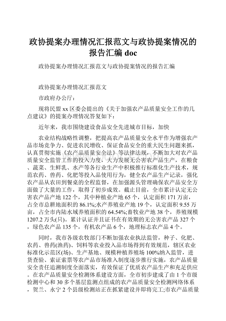 政协提案办理情况汇报范文与政协提案情况的报告汇编doc.docx_第1页