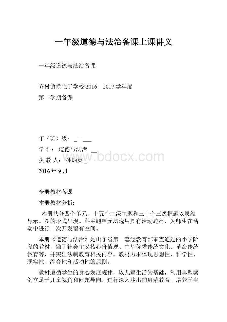 一年级道德与法治备课上课讲义.docx