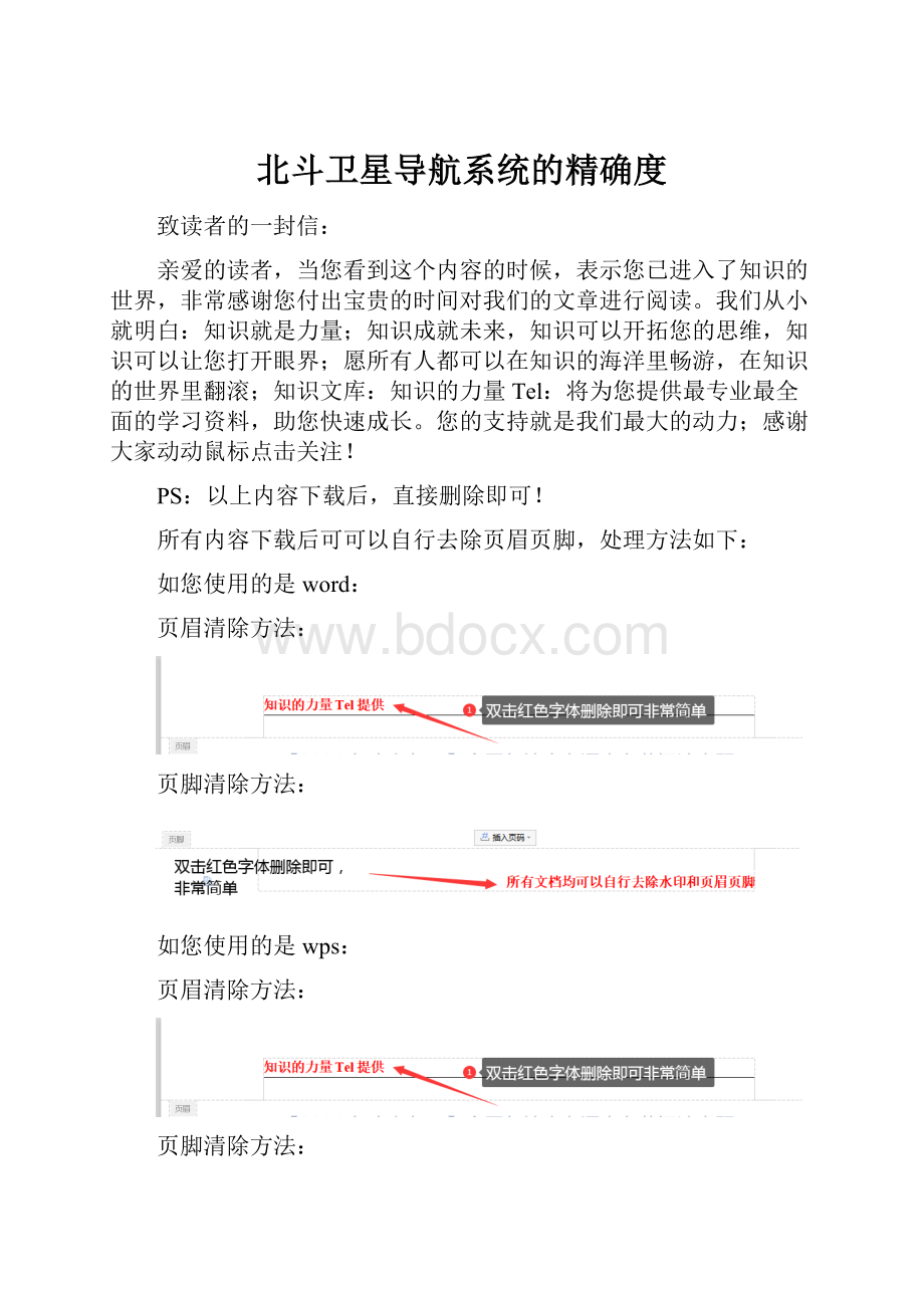 北斗卫星导航系统的精确度.docx_第1页