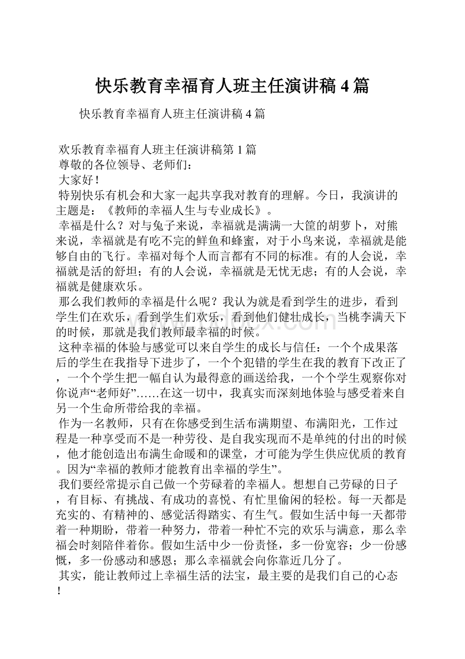 快乐教育幸福育人班主任演讲稿4篇.docx_第1页