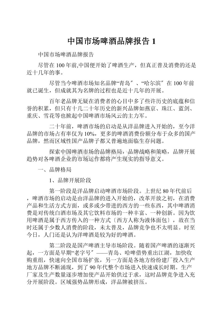 中国市场啤酒品牌报告1.docx