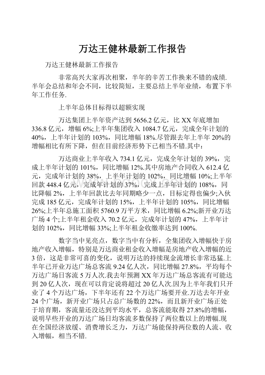 万达王健林最新工作报告.docx