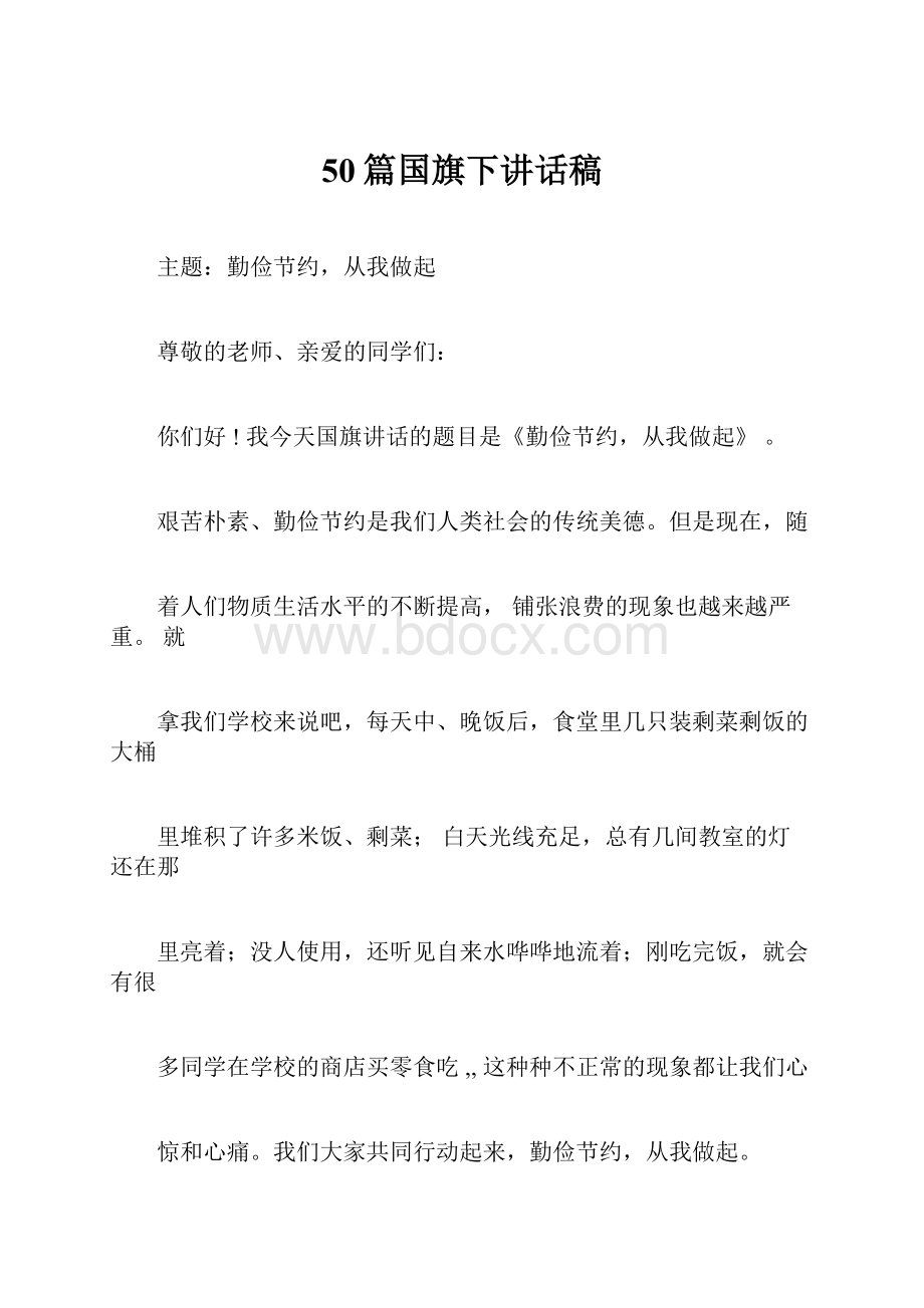 50篇国旗下讲话稿.docx