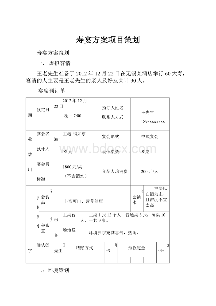 寿宴方案项目策划.docx