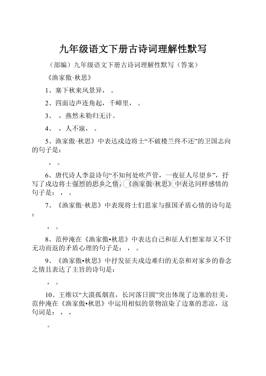 九年级语文下册古诗词理解性默写.docx