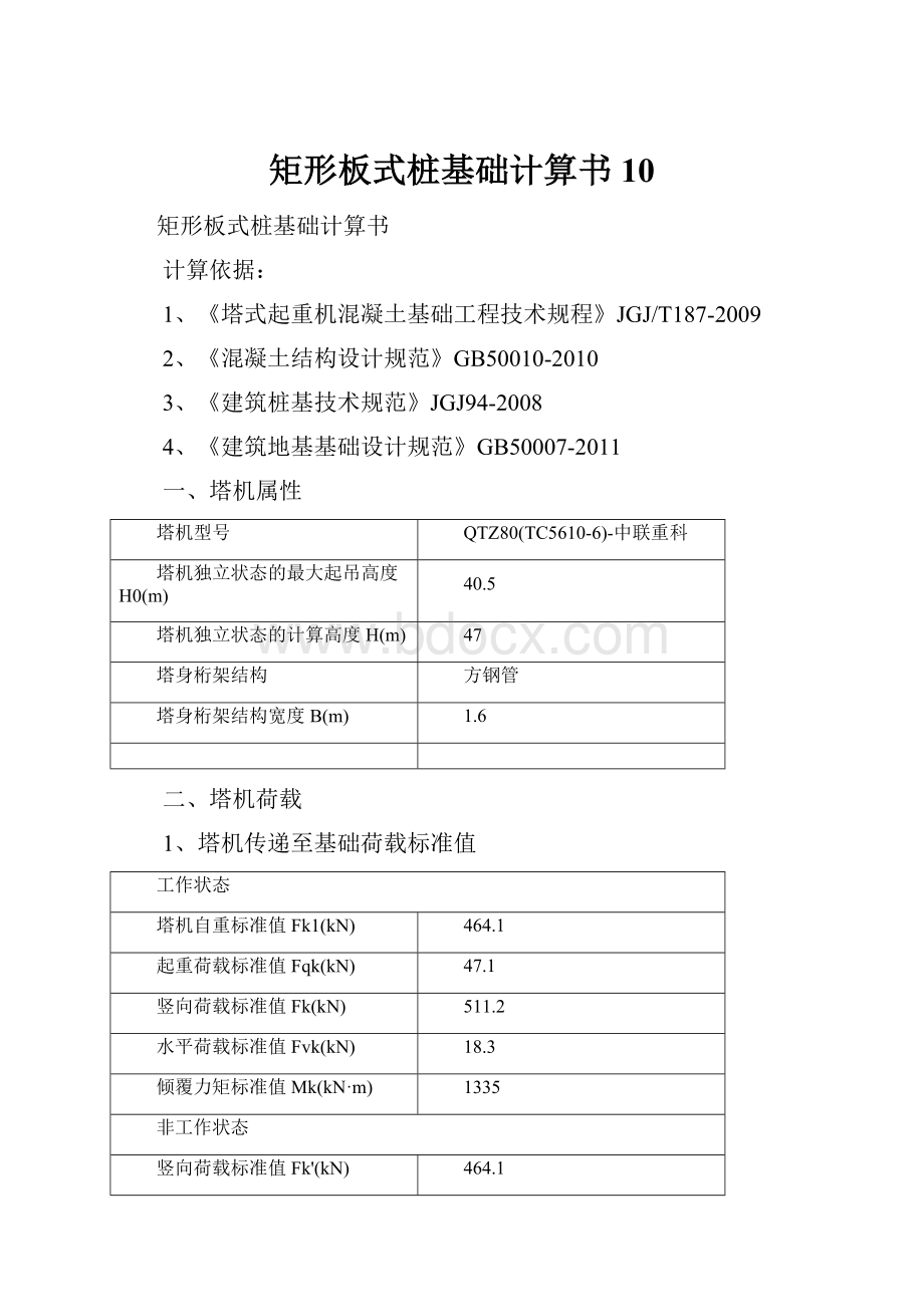 矩形板式桩基础计算书10.docx